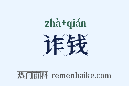 诈钱是什么意思的图片